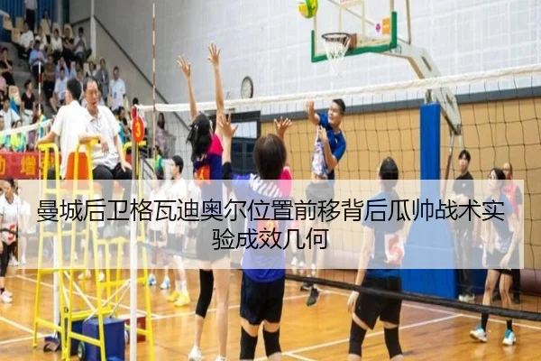 曼城后卫格瓦迪奥尔位置前移背后瓜帅战术实验成效几何