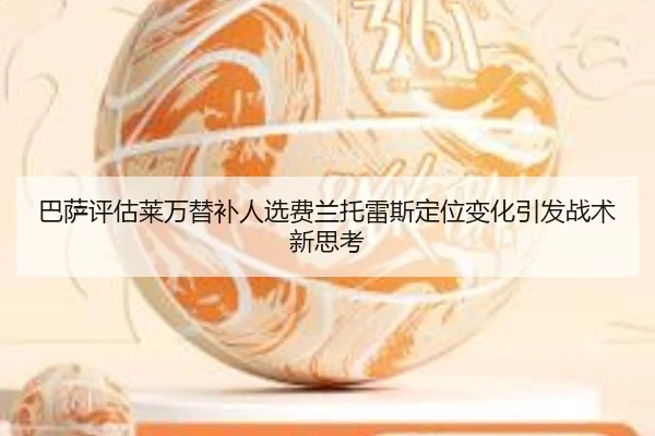 巴萨评估莱万替补人选费兰托雷斯定位变化引发战术新思考