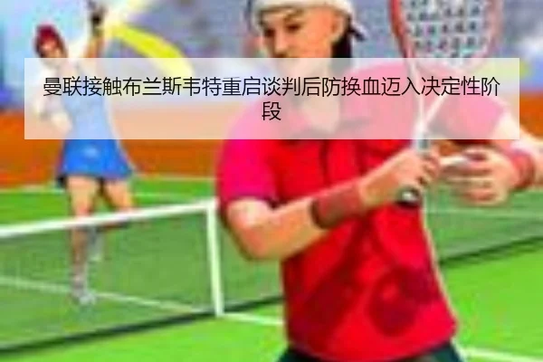 man-lian-jie-chu-bu-lan-si-wei-te-chong-qi-tan-pan-hou-fang-huan-xie-mai-ru-jue-ding-xing-jie-duan-2-399.jpg