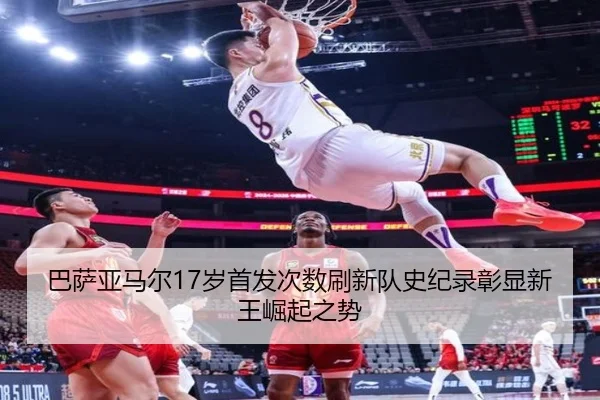 巴萨亚马尔17岁首发次数刷新队史纪录彰显新王崛起之势