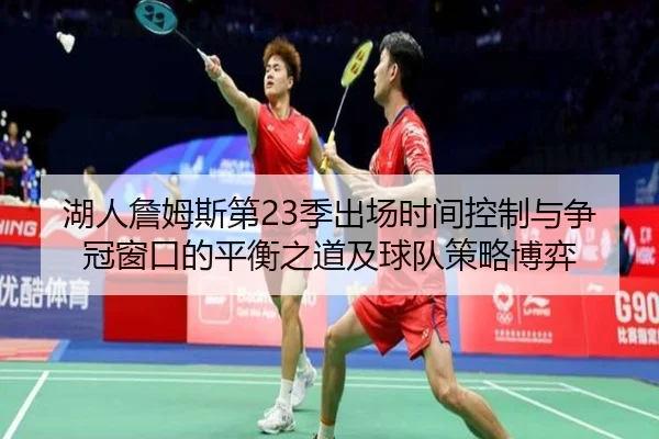 湖人詹姆斯第23季出场时间控制与争冠窗口的平衡之道及球队策略博弈