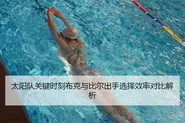 太阳队关键时刻布克与比尔出手选择效率对比解析