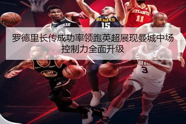 罗德里长传成功率领跑英超展现曼城中场控制力全面升级